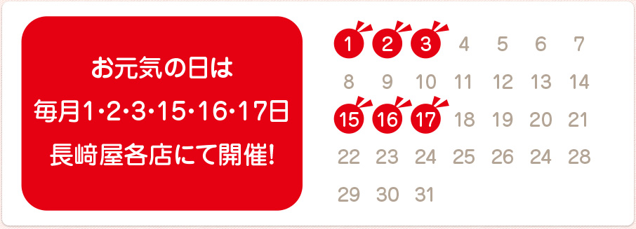 毎日1・2・3・15・16・17日　長崎屋各店にて開催！