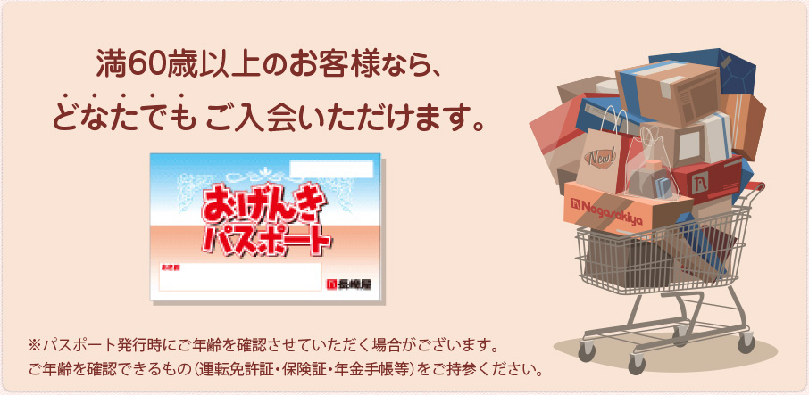 満60歳以上のお客様なら、どなたでもご入会いただけます。