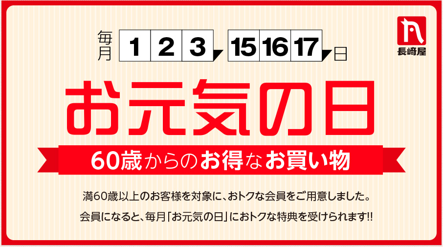 お元気の日　60歳からのお得なお買い物