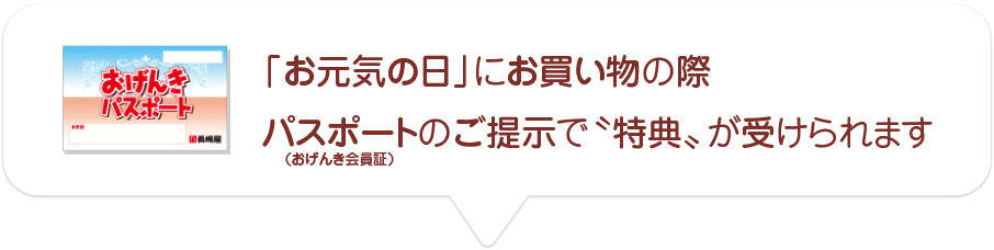 「お元気の日」にお買い物の際パスポートのご提示で〝特典〟が受けられます