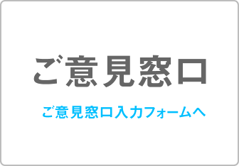 ご意見窓口